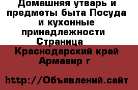 Домашняя утварь и предметы быта Посуда и кухонные принадлежности - Страница 2 . Краснодарский край,Армавир г.